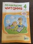 Позакласне читання 4 клас