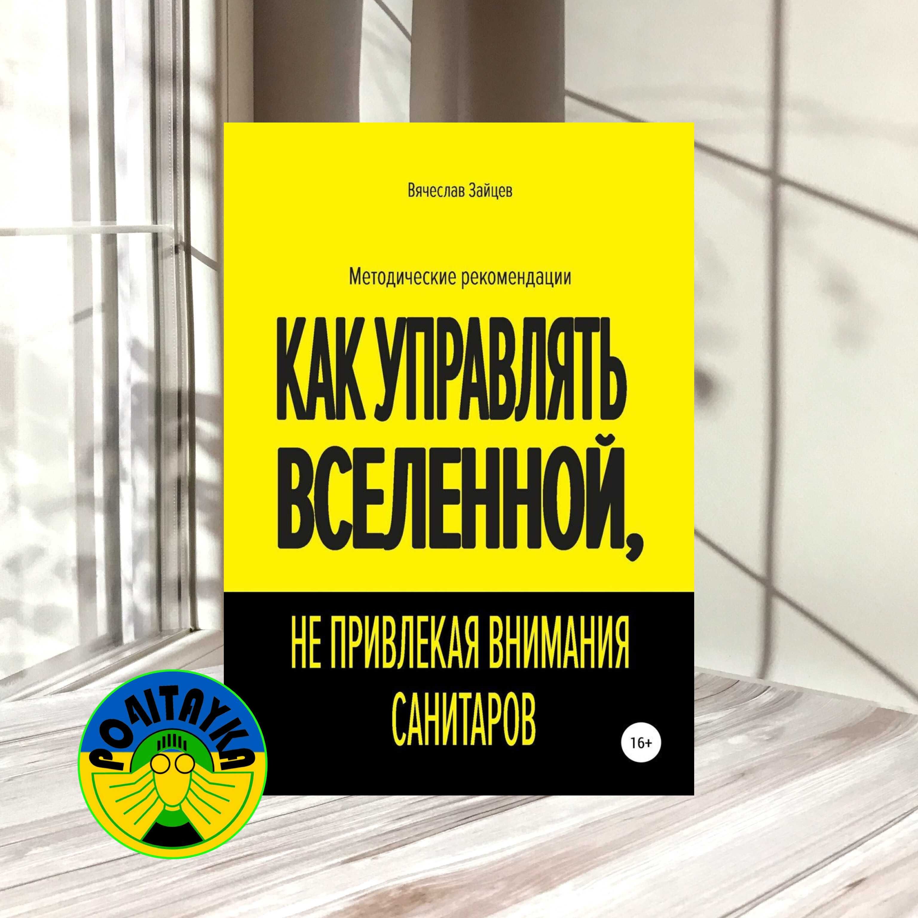 Вячеслав Зайцев Как управлятьВселенной не привлекая внимания санитаров
