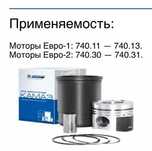 Поршневая группа 8 пор-ей КАМАЗ Евро 1, 2 740.11-740.13, 740.30-740-31