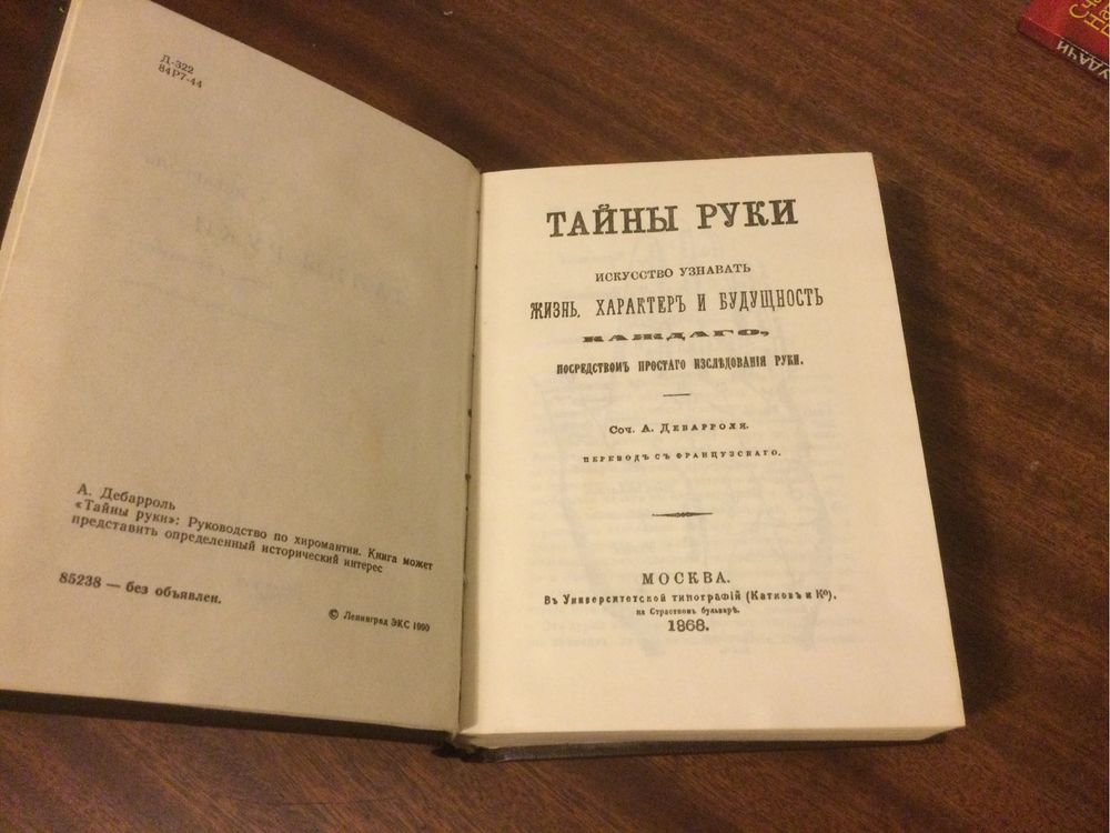 Книги Тайни руки, Трон Люцифера, ц. 650 гр.