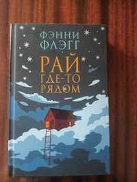 Книга Фенні Флег Рай десь поруч російською