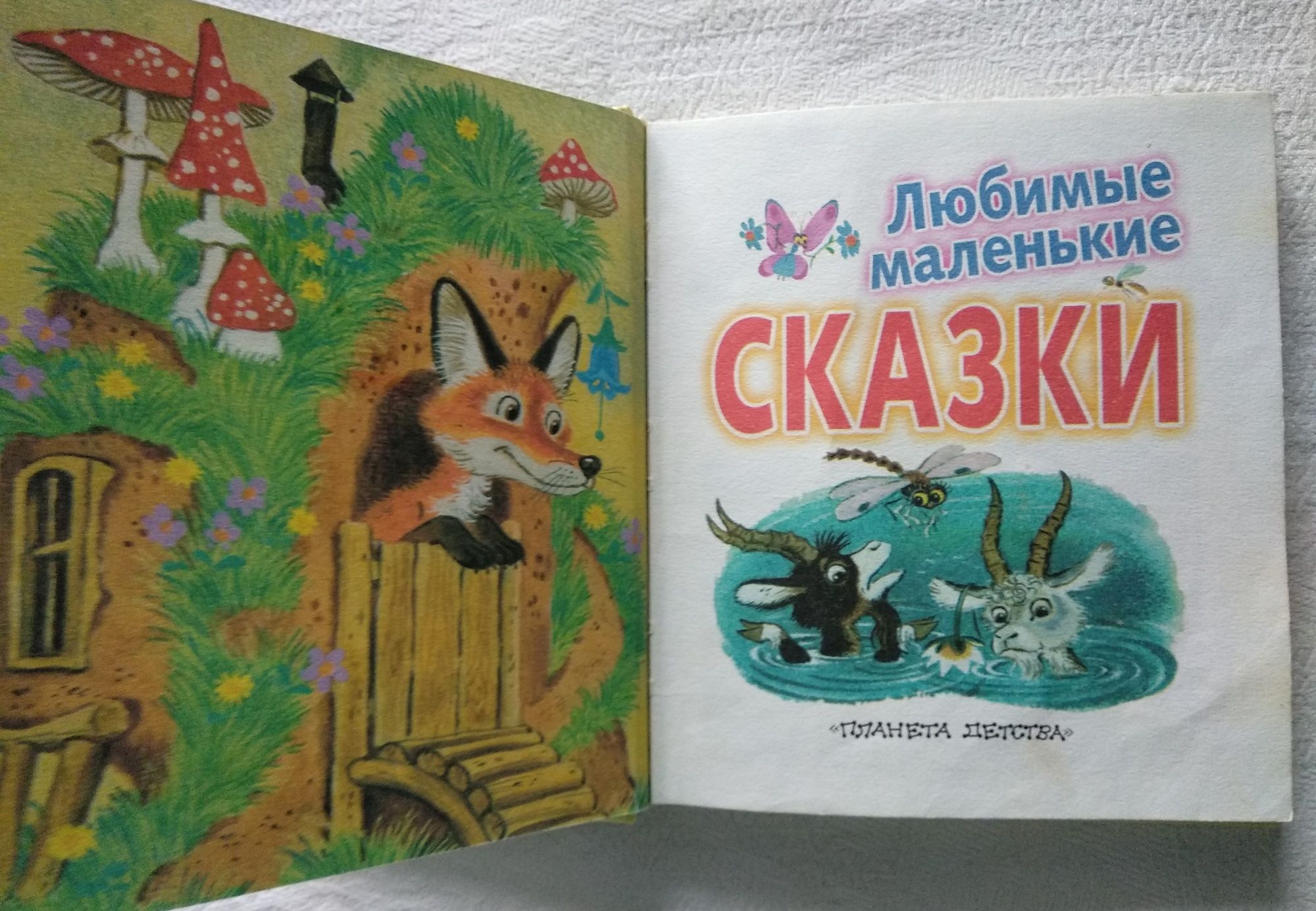 "Любимые маленькие сказки", детская книга