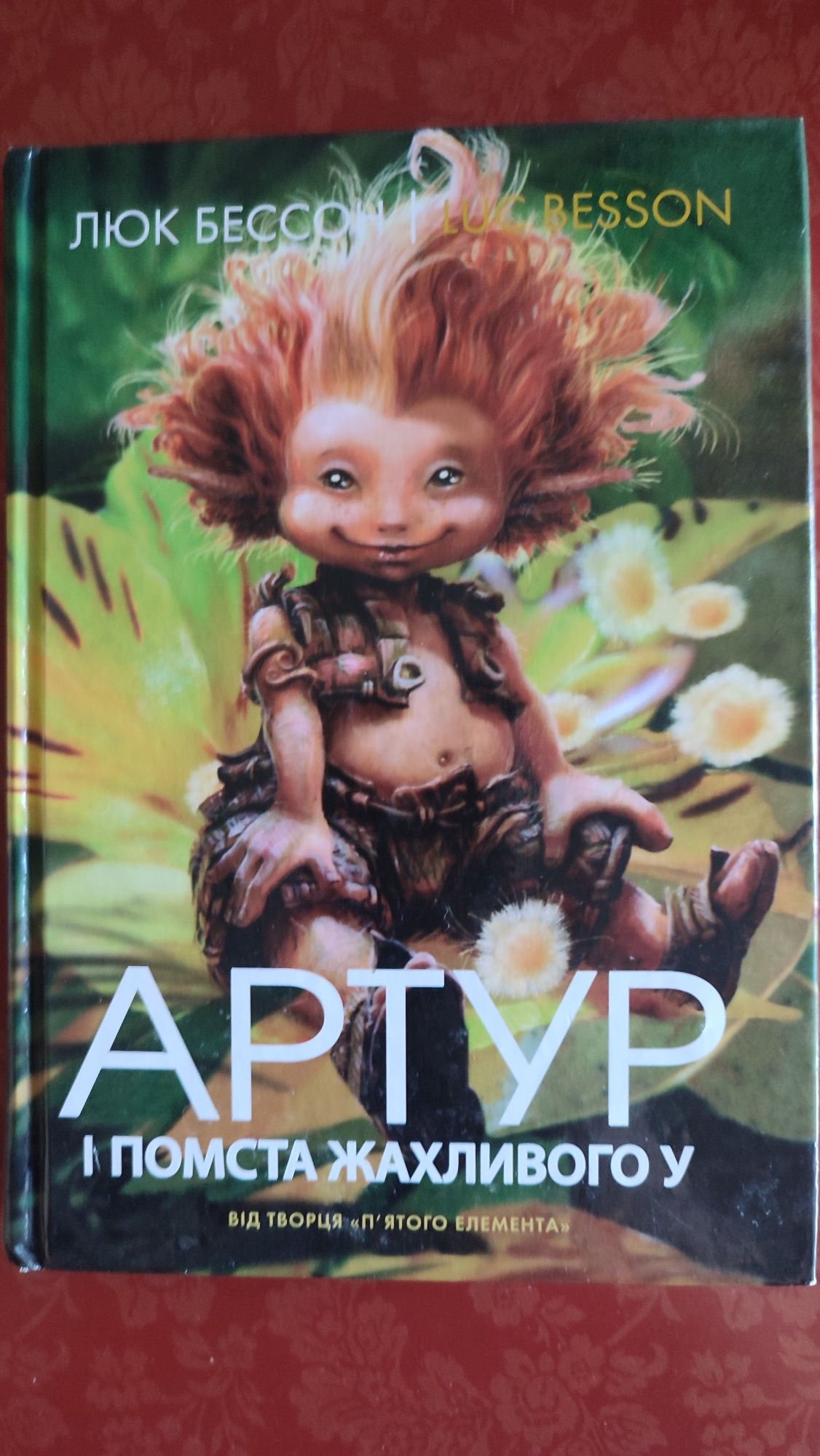 Люк Бессон Артур