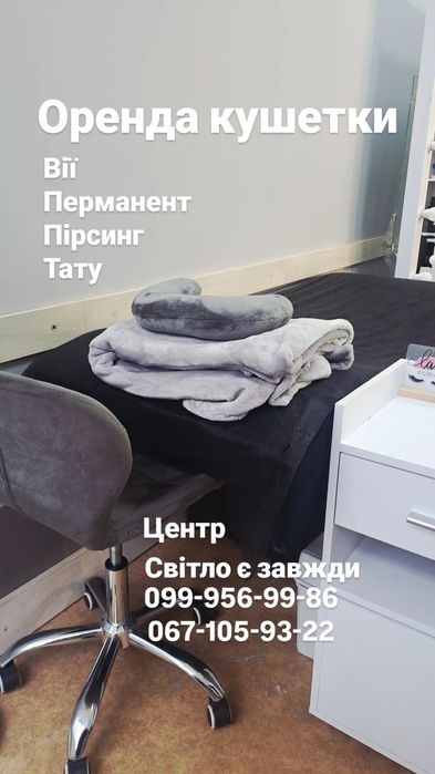 Оренда кушетки в кабінеті