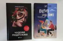 Книги "Квартира на двох", "Чудове подружжя"