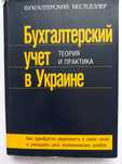 Книга Бухгалтерский учет в Украине (для студентов/начинающих бухгалт)