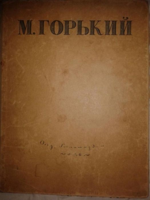 М.Горький Избранные сочинения 1946 г.