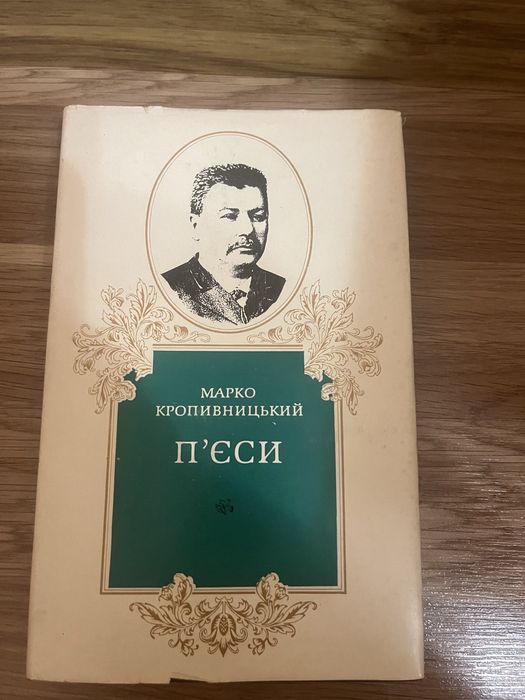 Книга.Марко Кропивницький.Пʼєси