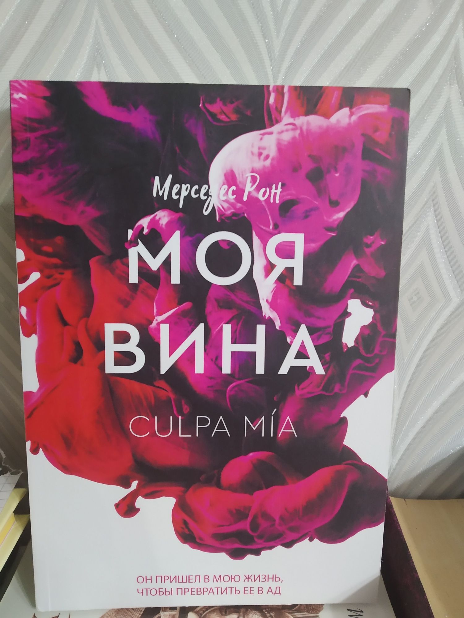 Книга моя вина на рус.