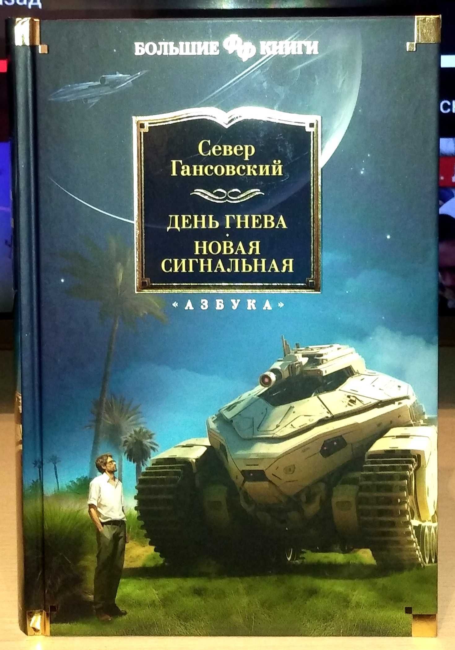 Север Гансовский. День гнева. Новая сигнальная