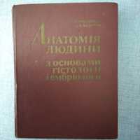 Анатомія людини з основами гісторогії і ембріології