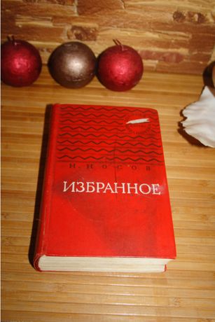 Редкая детская книга Н. Носов Избранное 1961г Детгиз