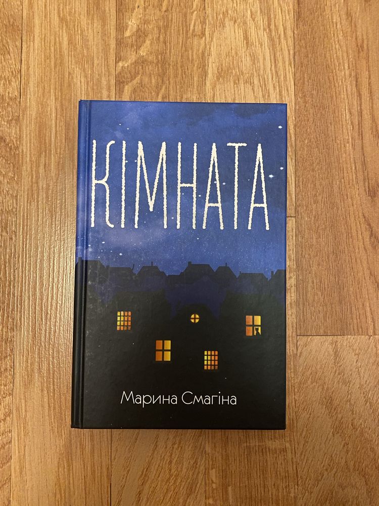 Книга «Кімната».