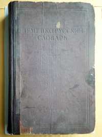 Продам НЕМЕЦКО-русский словарь 1947 г. издательства, из 60000 слов.