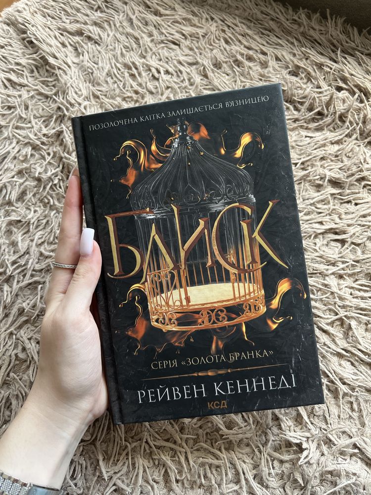 Книга Рейвен Кеннеді «Блиск»