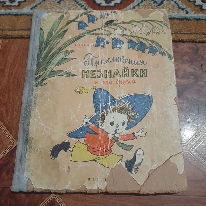 Приключения Незнайки и его друзей. Детгиз 1956 год.