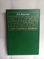 Л. Е. Кертман "История культуры стран Європы и Америки"