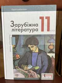 Підручник з зарубіжної літератури для 11 класу (Юрій Ковбасенко)