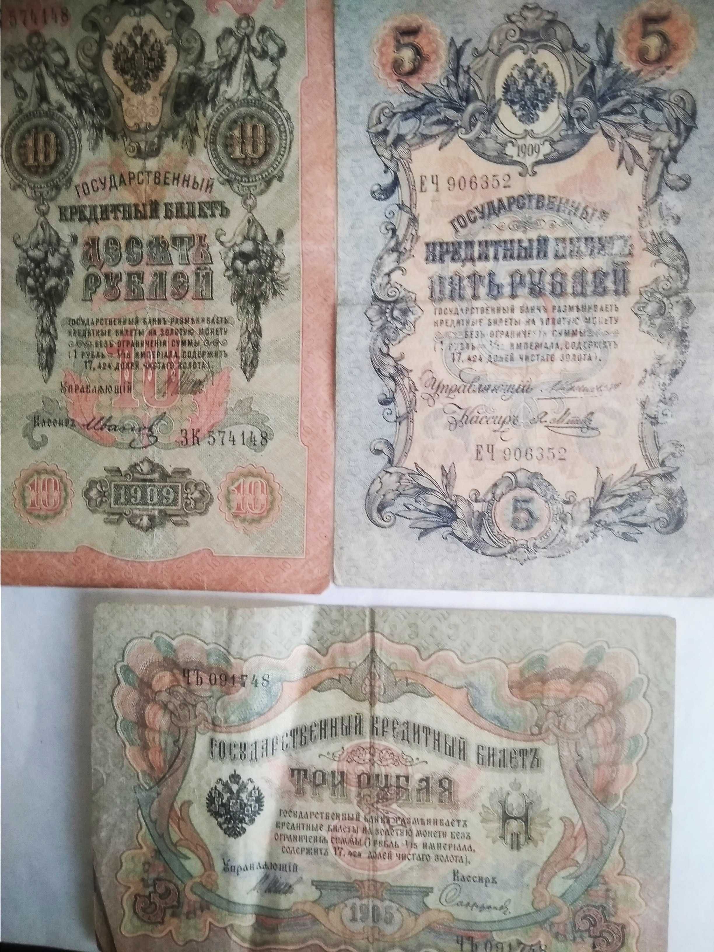 3рубля 1905г   5рублей  1909г   10   рублей   1909г