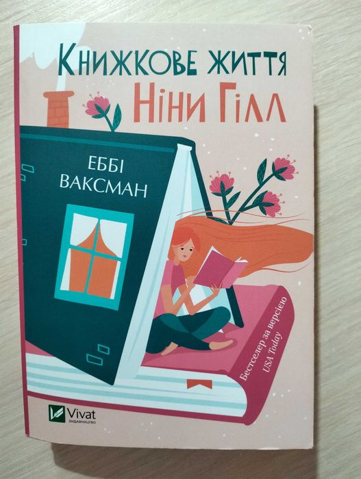 Книжкове життя Ніни Гілл - Еббі Ваксман