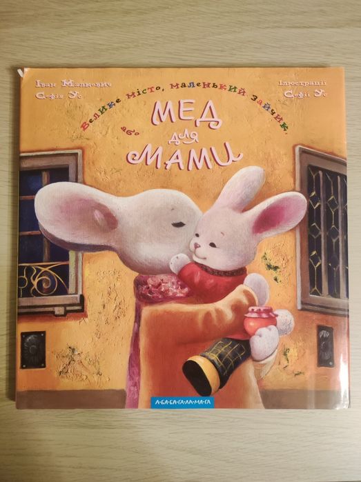 Мед для Мами, Іван Малкович