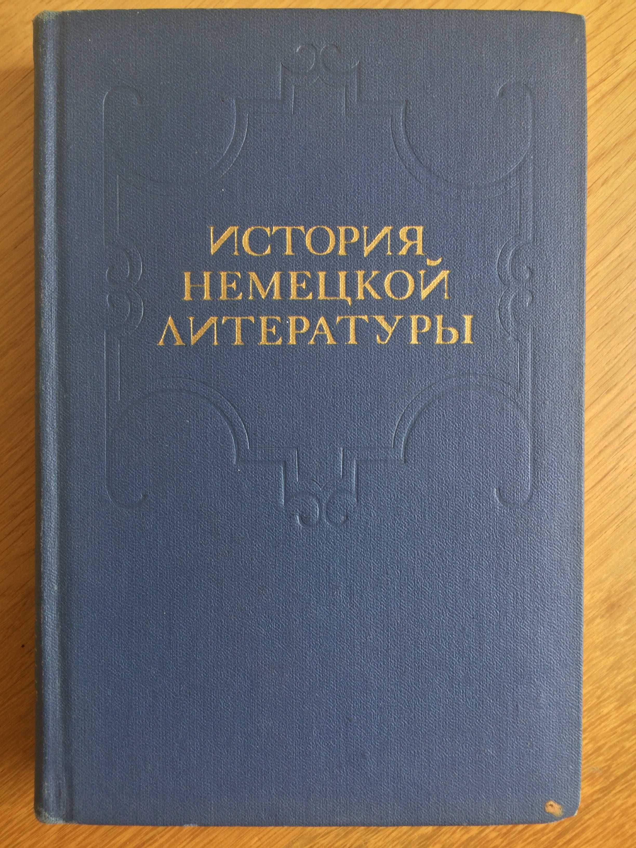 книга история немецкой литературы Высшая школа 1975 год