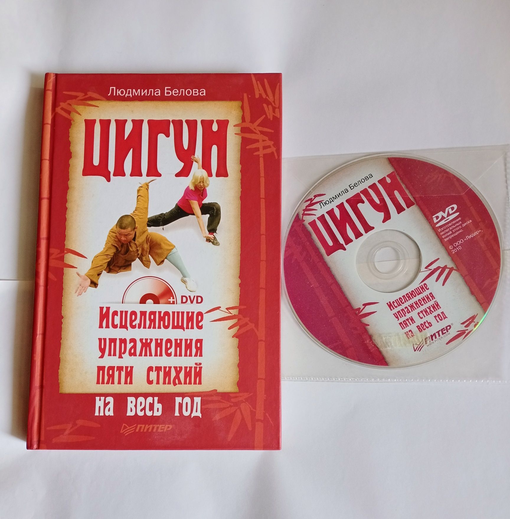 Л.Белова Цигун Исцеляющие упражнения пяти стихий на весь год.+DVD