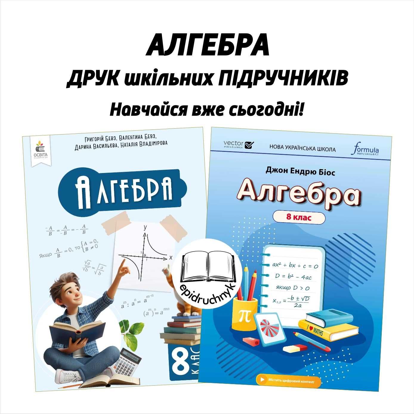 Алгебра - Підручники 7, 8 клас - за програмою НУШ. Друк. Оптові знижки