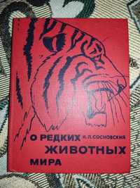 И. Сосновский - О редких животных мира