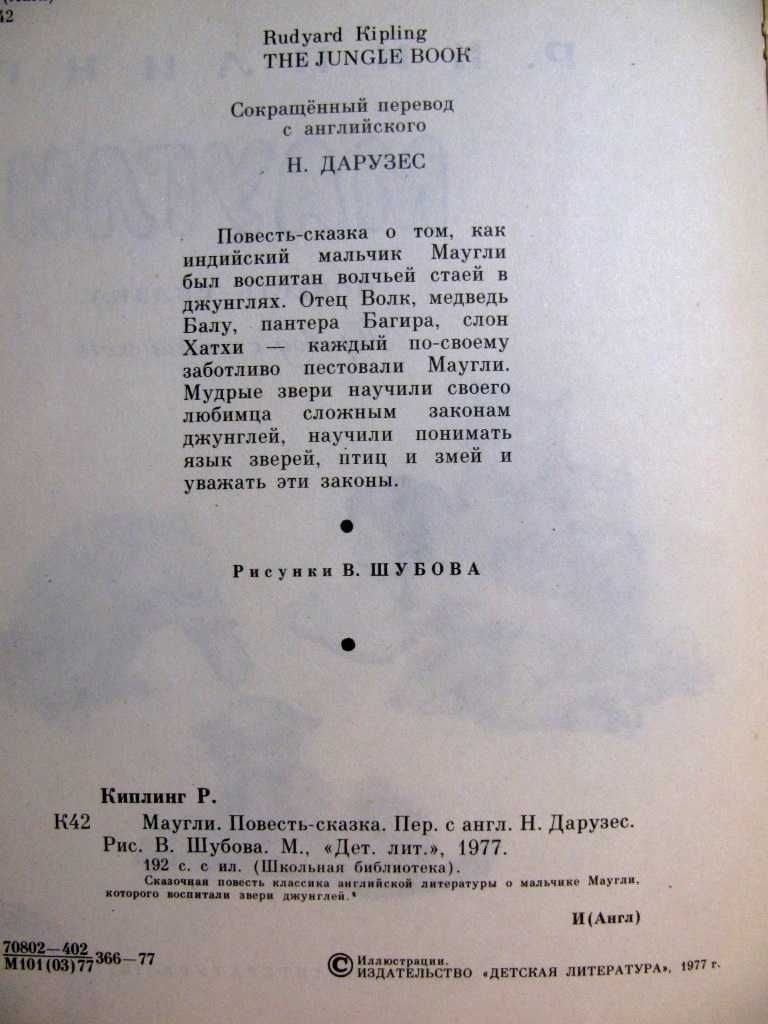 КИПЛИНГ. МАУГЛИ. Рисунки В.Шубова. ПОДАРОЧНАЯ книга. –Москва, 1977 г.