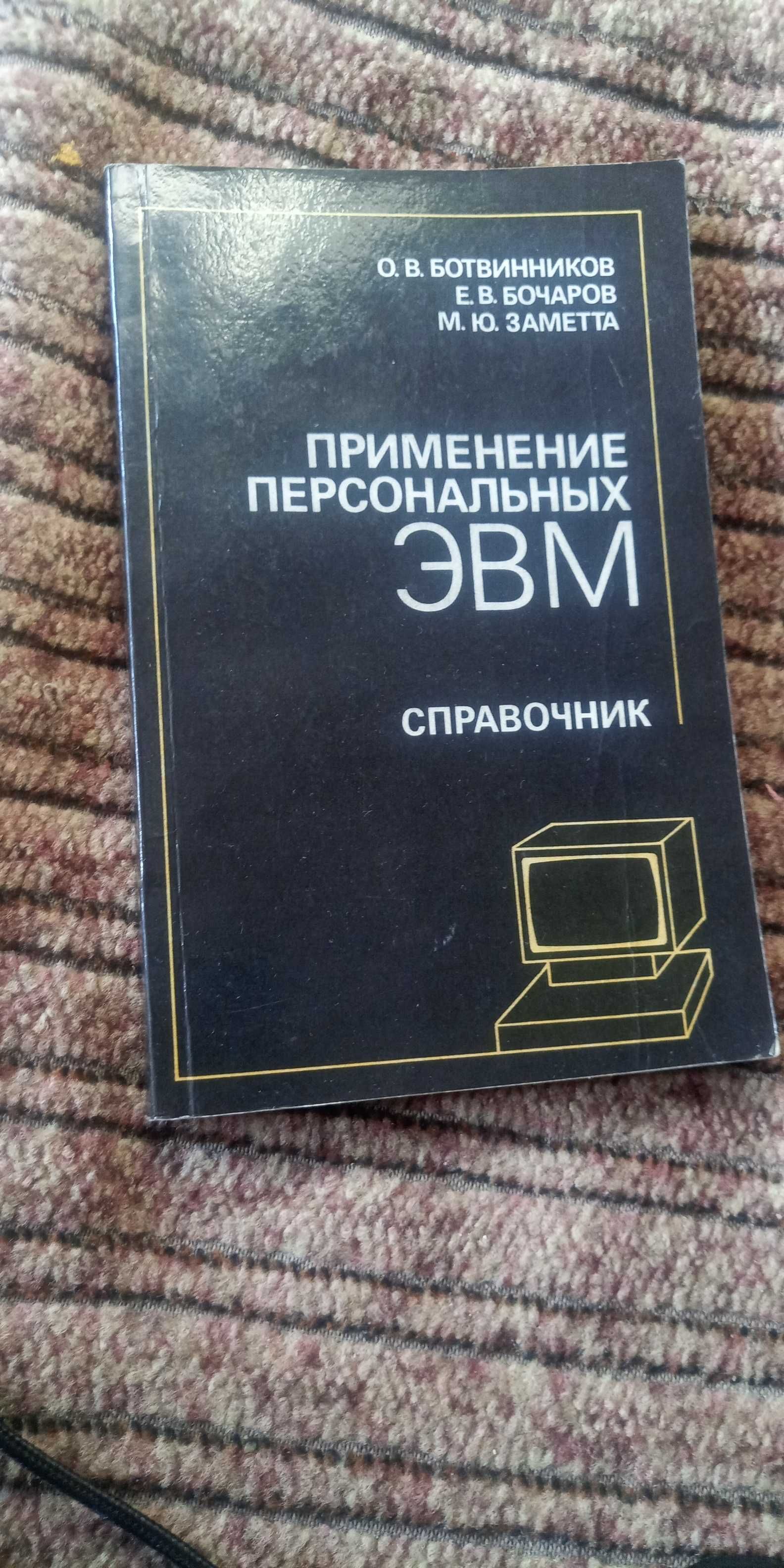 Ботвинников. Применение персональных ЭВМ. Издание 1990