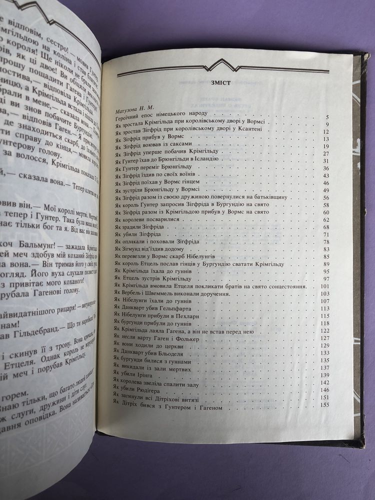 Франц Фюман Пісня про нібелунгів
