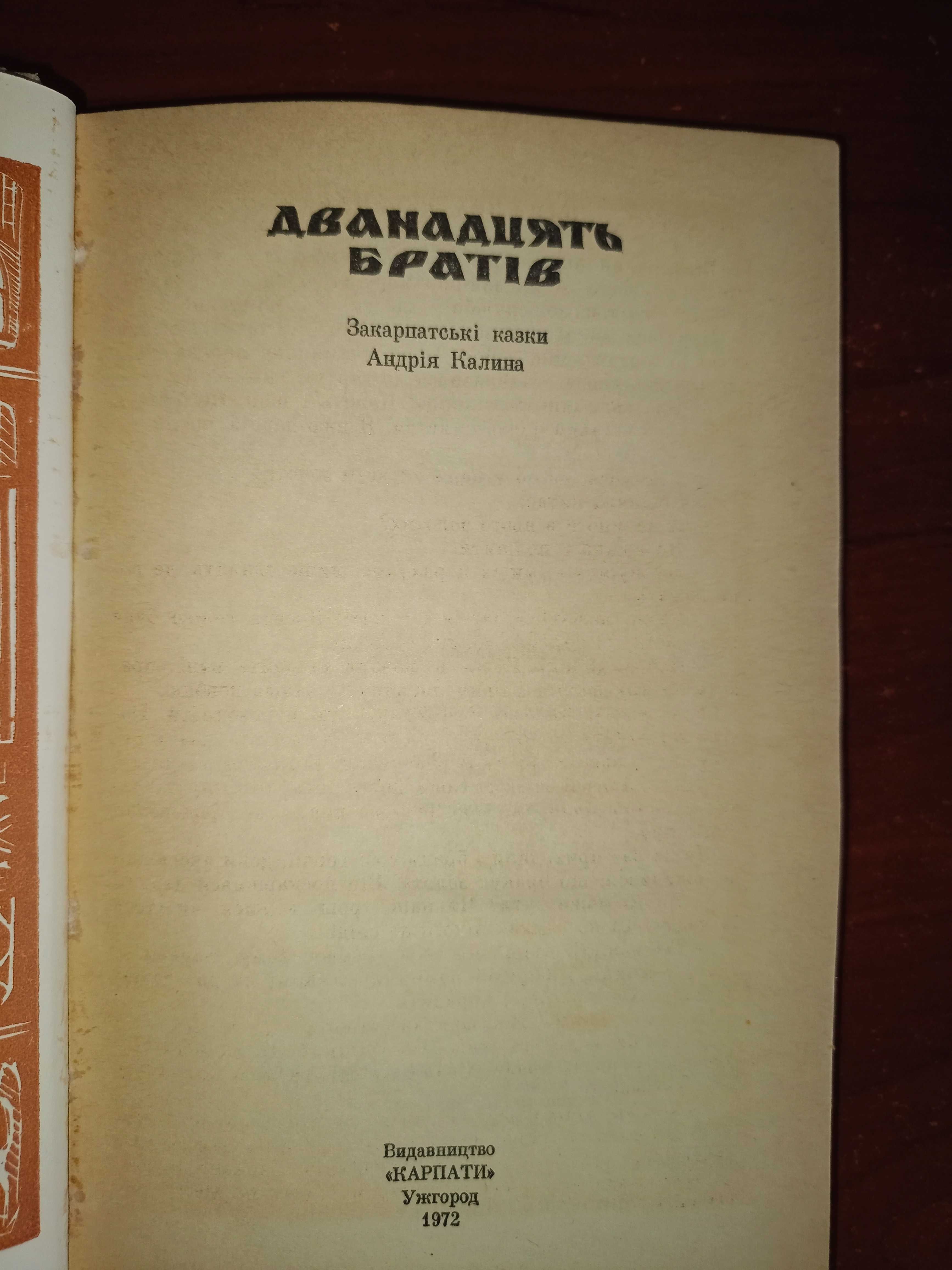 Закарпатські казки Дванадцять братів, Українські народні казки