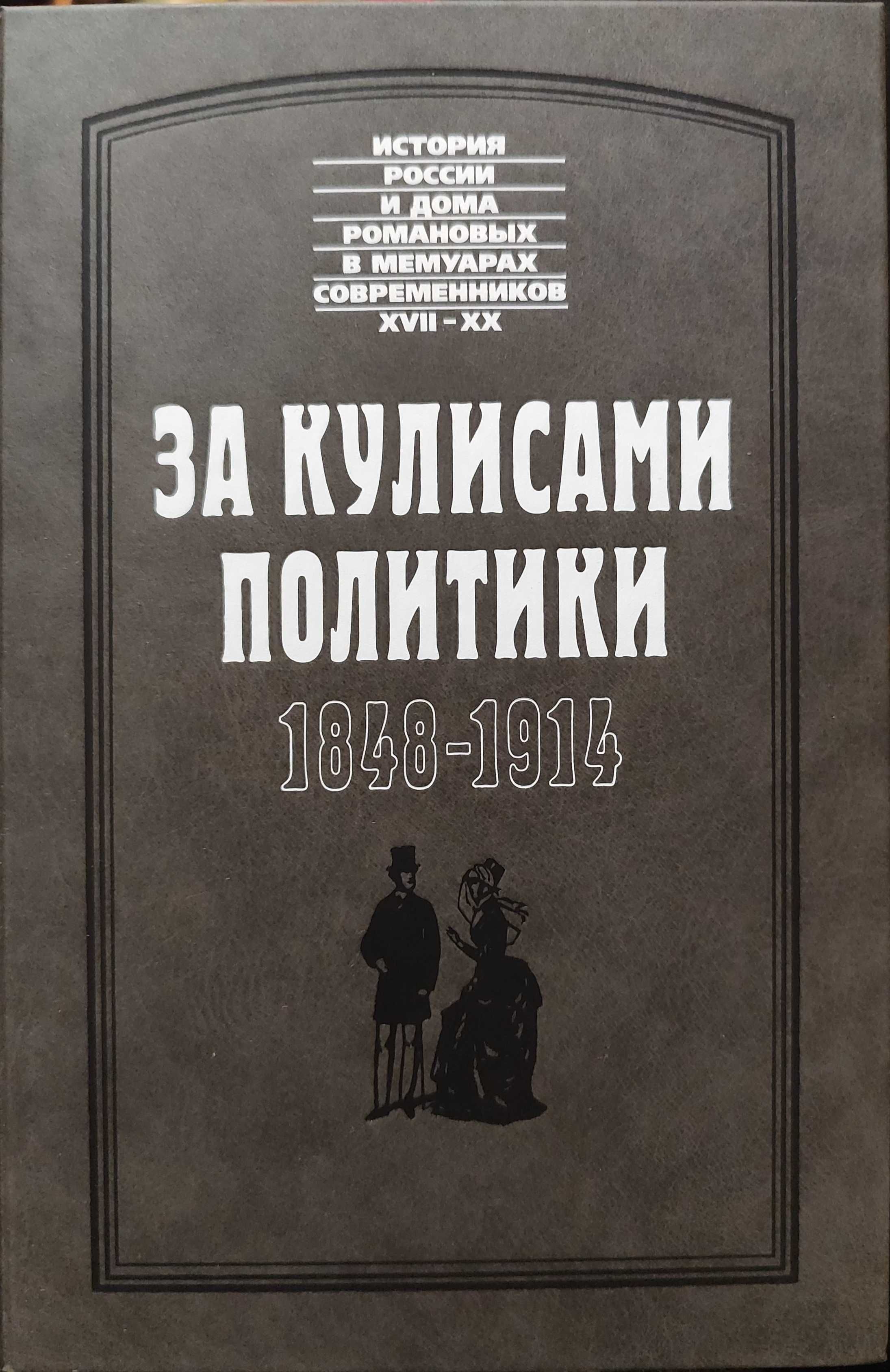 За кулисами политики.1848-1914.История России в мемуарах современников