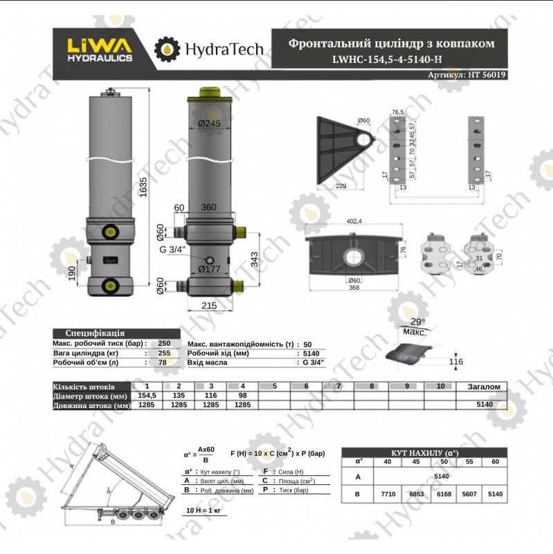 Гідроциліндр фронтальний Liwa