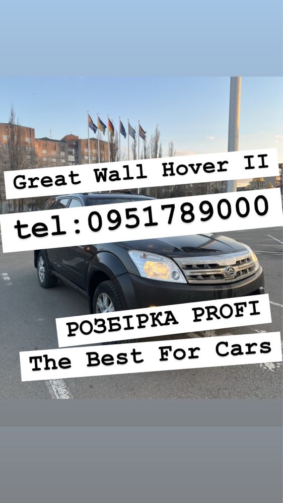 Розбірка Great Wall Hover H2 2004-2008р. Все в наявності.