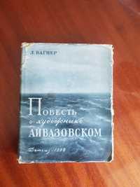 Книга Л.Вагнер "Повесть о художнике Айвазовском"