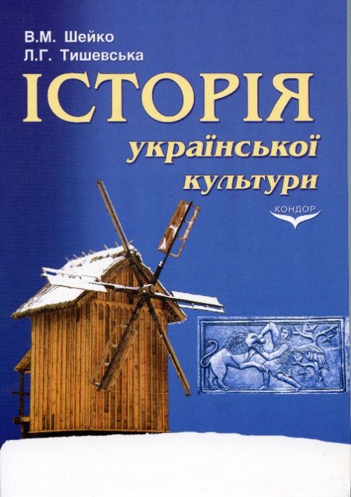 В.М.Шейко, Л.Г.Тишевська. Історія української культури