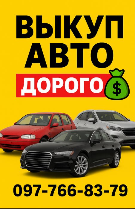 Срочный Авто Выкуп