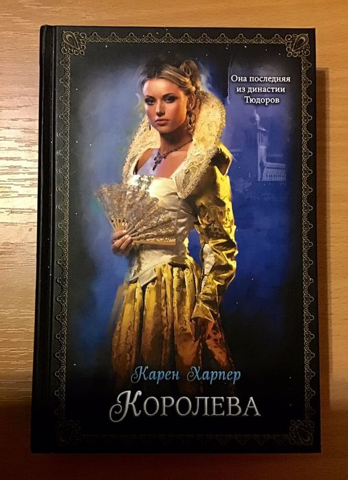 Книга Карен Харпер»Королева»
