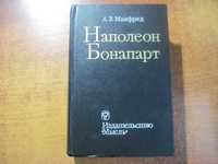 Манфред А.З. Наполеон Бонапарт. Третье издание. М. Мысль 1980 774 с