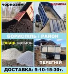 ЩЕБЕНЬ, ПЕСОК Речной Чернозем, Грунт Подсыпка, Дробленый бетон. Щебінь
