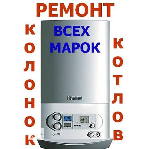 Ремонт двухконтурных газовых котлов и колонок Харьков и обл