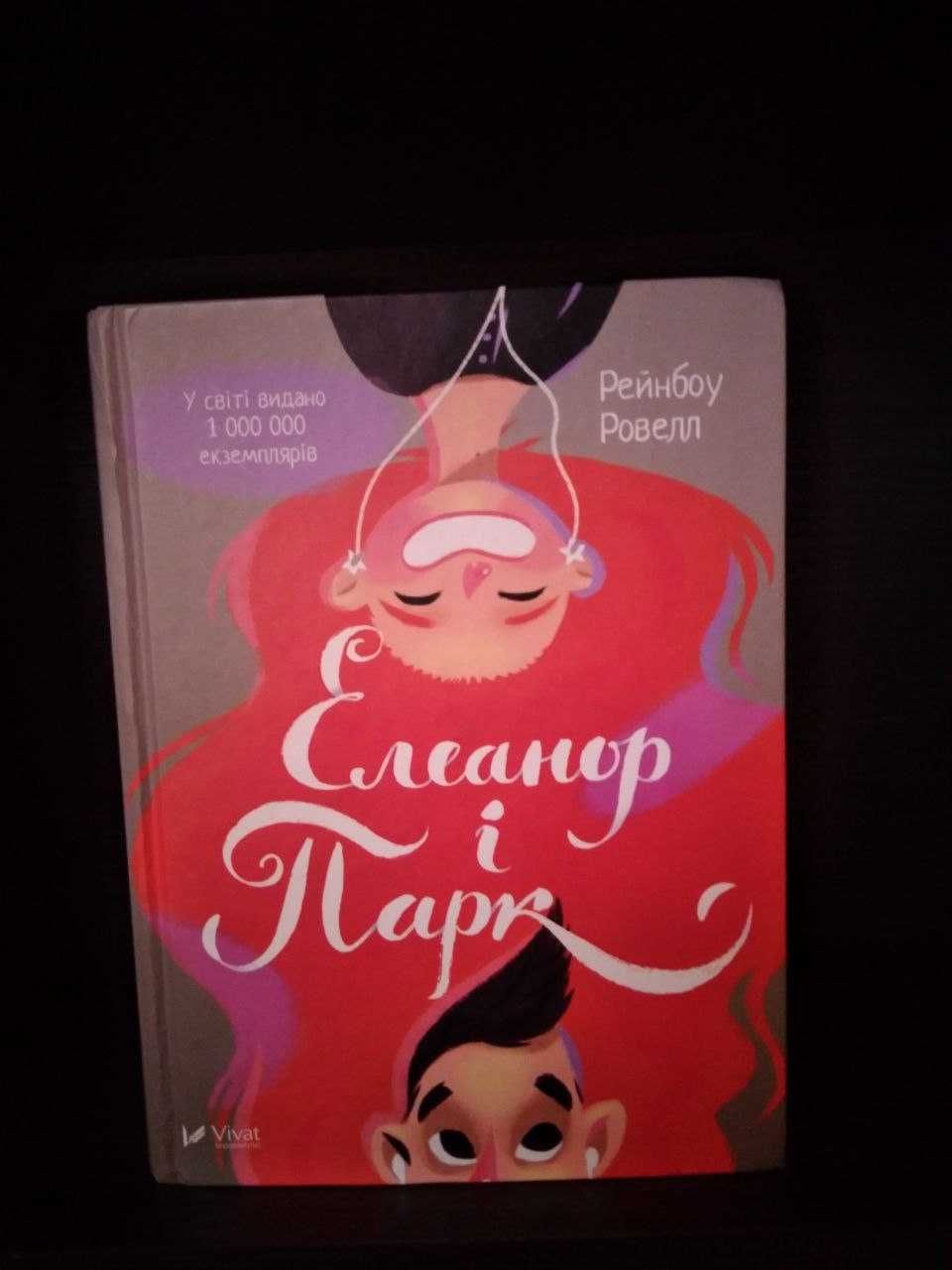 Книга "Елеонор і Парк"