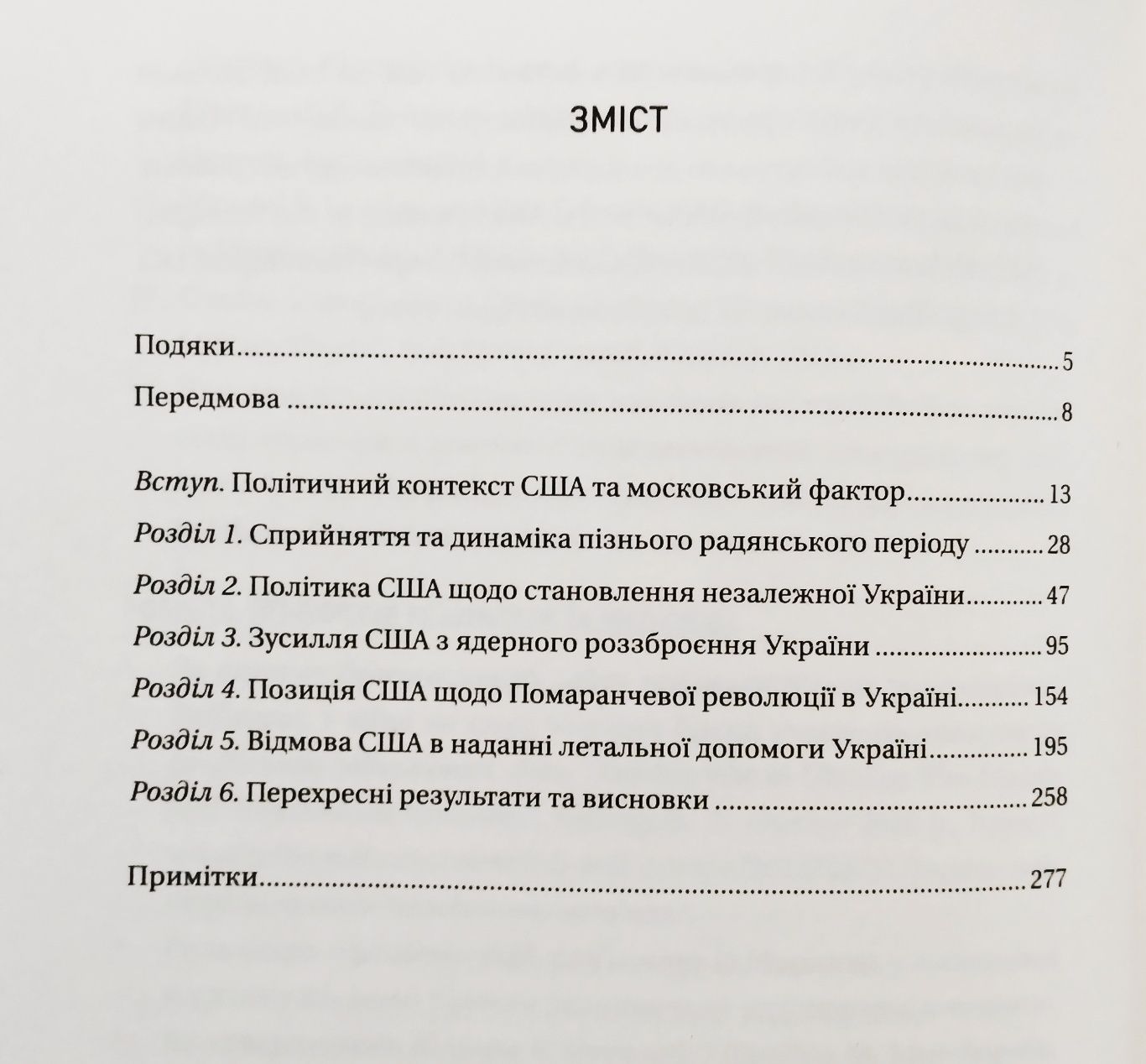 Московський фактор. Політика США щодо суверенної України та Кремль