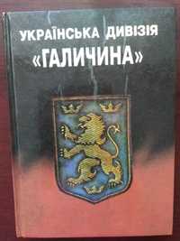 Українська дивізія "Галичина"