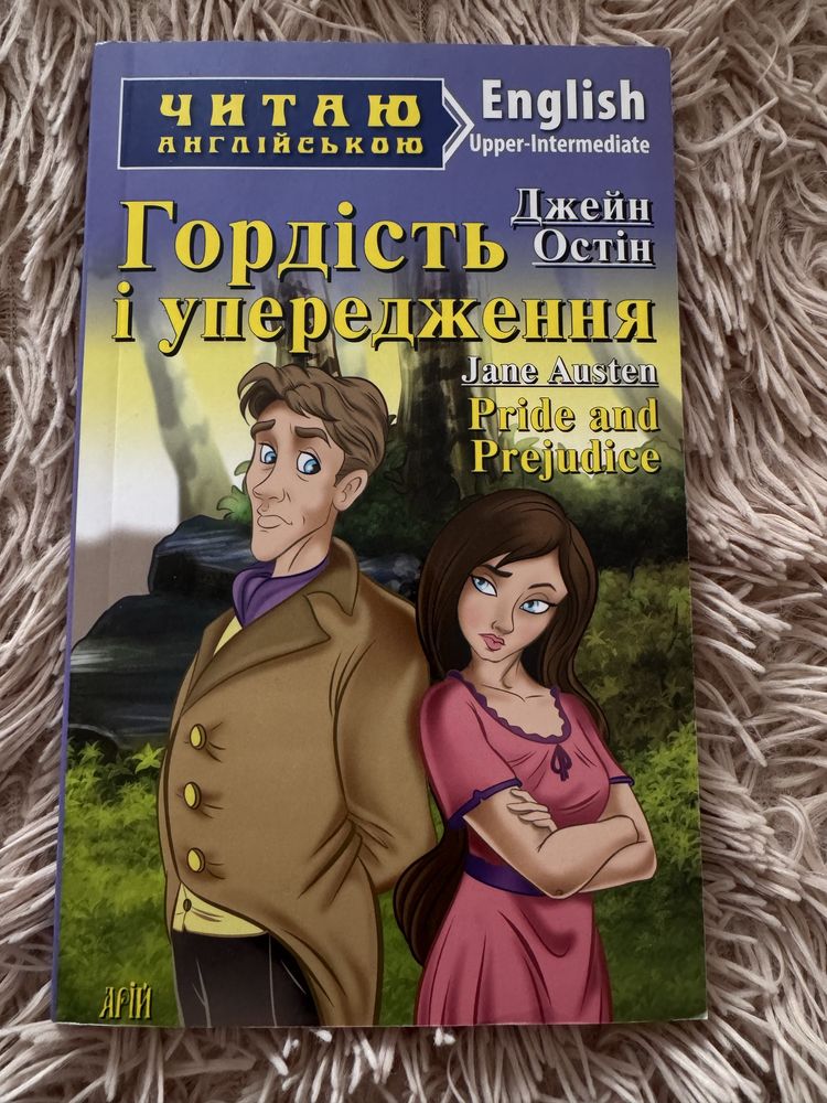 Книга Гордість і упередження англійською мовою для С1 рівня адаптована