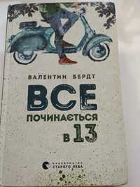 Книга "Все починається в 13"