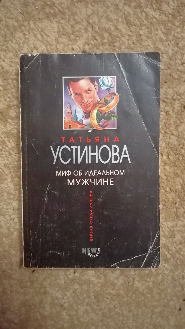 Миф об идеальном мужчине/ Книга/ Татьяна Устинова