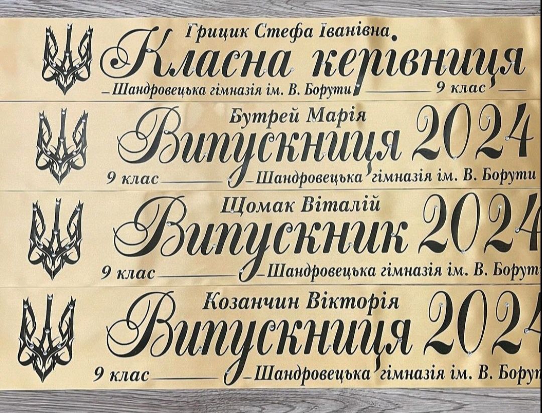 2025 стрічки,іменні, в наявності, випускник/ця